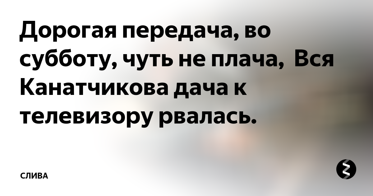 Дорога передача во субботу чуть