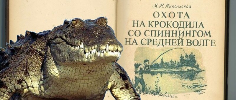 Песня не растет кокос крокодил ловится. Волга крокодил. книга ловля крокодила на волге. ловля крокодила на средней волге.