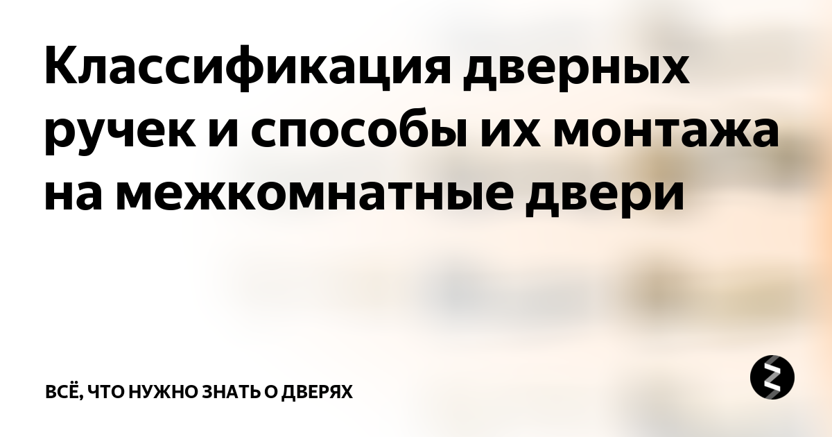 Классификация дверных ручек и способы их монтажа на межкомнатные двери ...