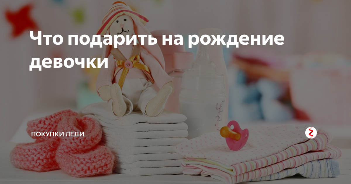 Что подарить на рождение девочки | Скупитошка | Дзен