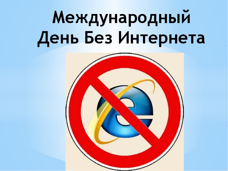 Проект день без интернета