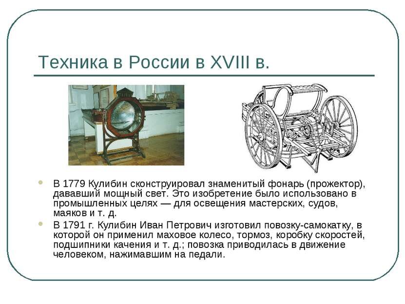  Всем привет сегодня я расскажу вам про историю появления автомобиля в России. Прообраз первого автомобиля появился еще при Ломоносове Михаиле Васильевиче В 1752 году  1 ноября.-2