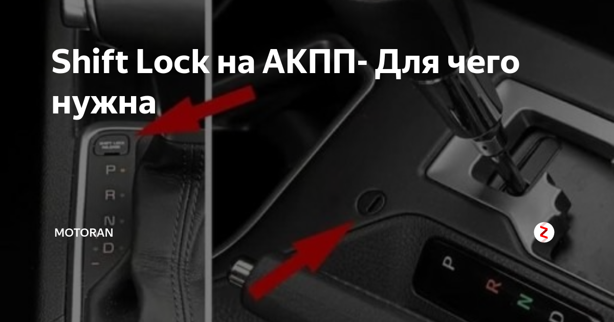 Shift lock release на акпп что