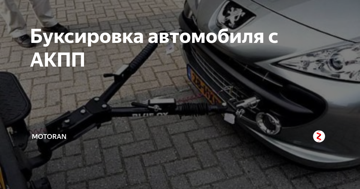 Буксировка авто с автоматической коробкой. Буксировка автомобиля на АКПП. Как буксировать автомат. Как буксировать авто на автомате.