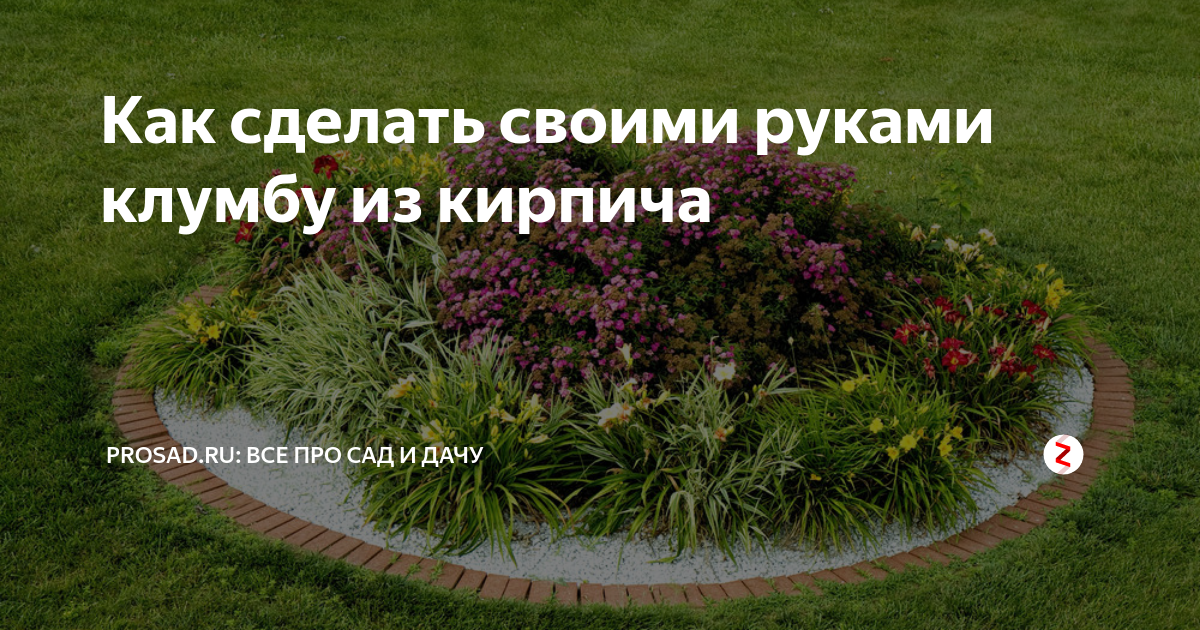 Что можно сделать из ненужного кирпича на даче: 10 полезных идей | Дела огородные (чайкоффъ.рф)