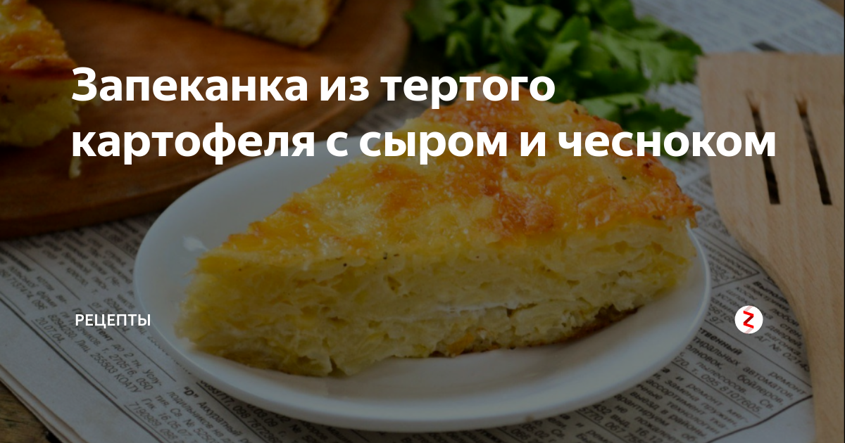 Запеканка из тертого картофеля с чесноком и сыром