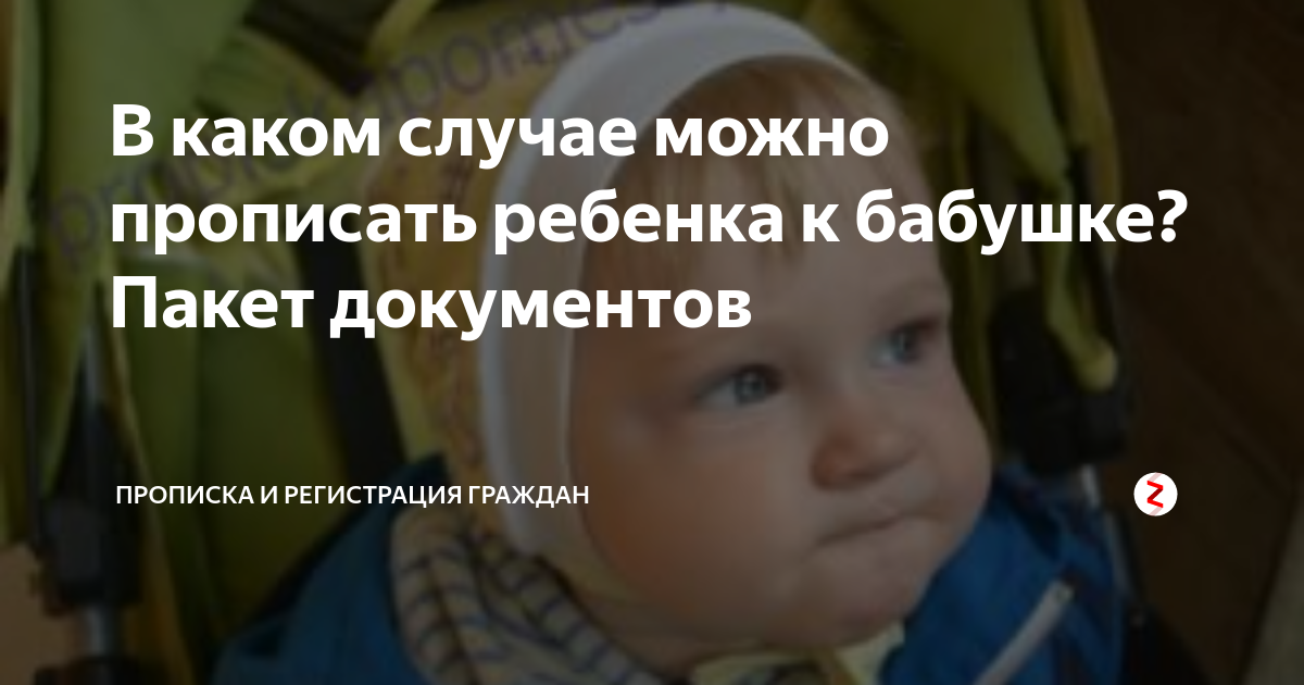 Можно ли прописать детей к бабушке без родителей. Можно ли прописать ребенка без родителей в новую квартиру.