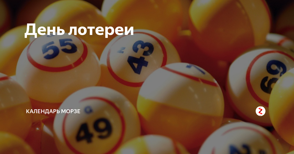 Русское лото розыгрыш 24.02 2024. День лотереи. Всемирный день лотереи. День рождения лотереи 24 февраля. Лотерея на день рождения.