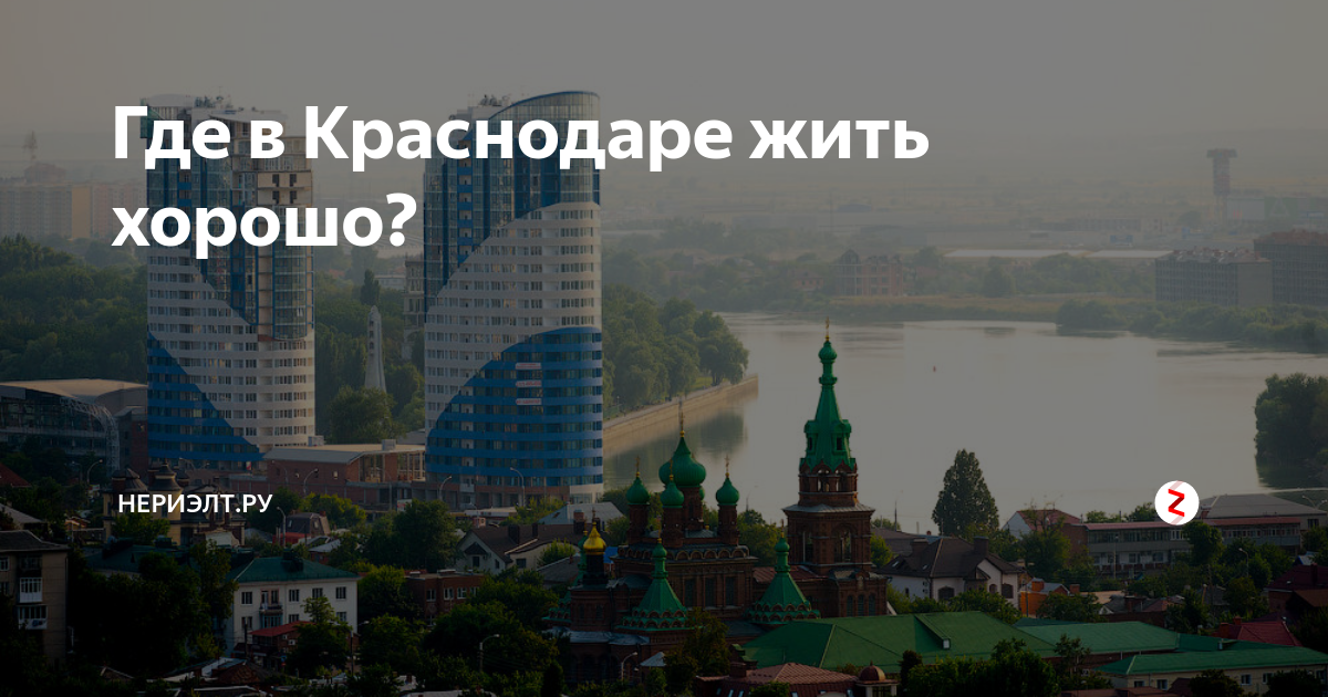 Жить в краснодарском. Жить в Краснодаре хорошо. Я живу в Краснодаре. Где жить в Краснодаре. Где лучше жить Краснодар.