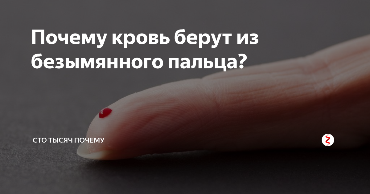 Почему кровь берут из безымянного пальца?