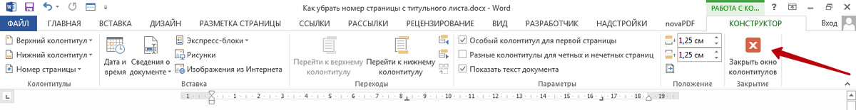 Номер на первой странице. Удалить номер страницы с титульного листа. Убрать номер с титульной страницы. Как с титульной страницы убрать номер страницы. Как удалить нумерацию страниц с титульного листа.