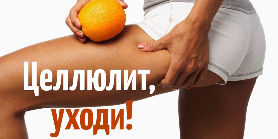 Целлюлит, прочь!