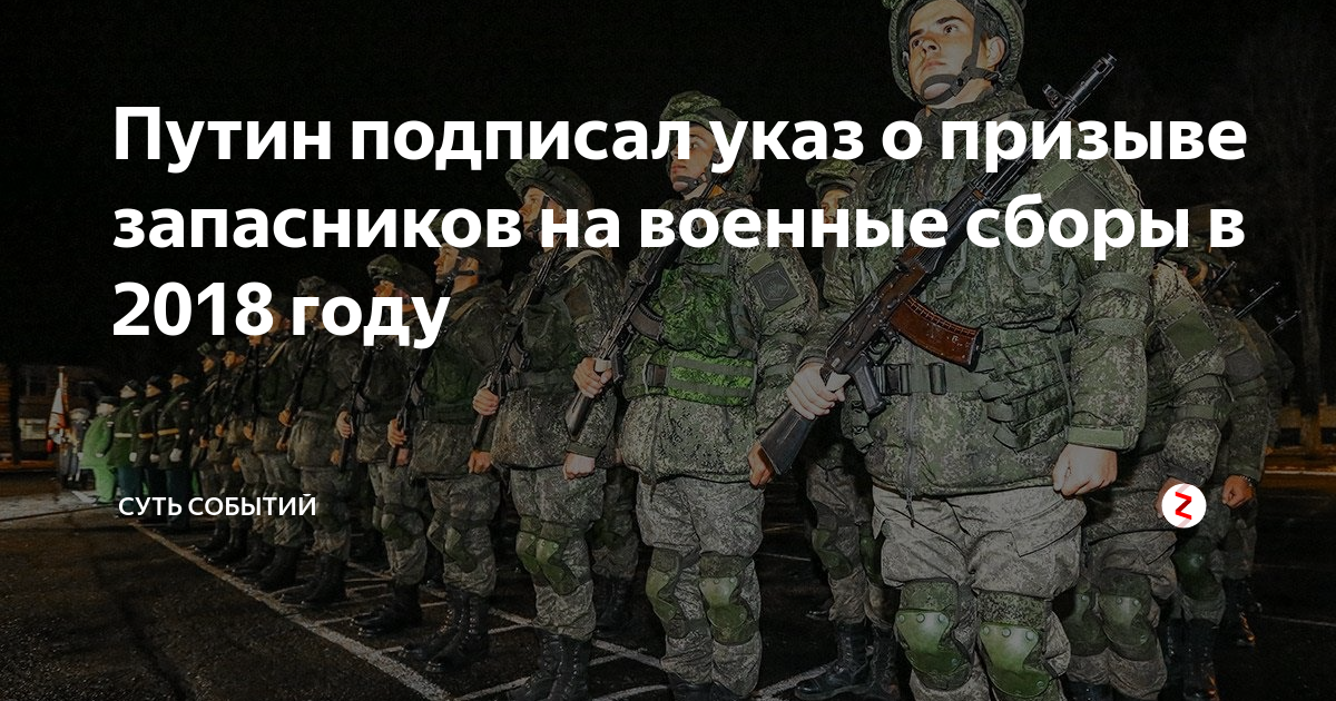 Указ о военных сборах запасников 2024 год. Приказ Путина о призыве запасников на военные Возраст.