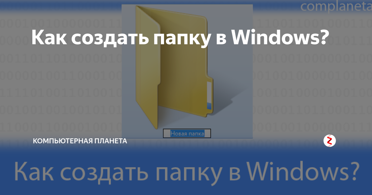 Что такое папка на рабочем столе компьютера