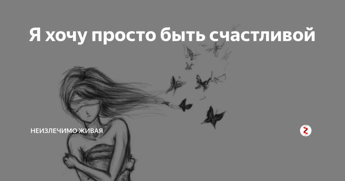 Хочется счастья простого. Просто хочу быть счастливой. Просто хочется быть счастливой. Я просто хочу быть счястлив. Я просто хочу быть счастливым