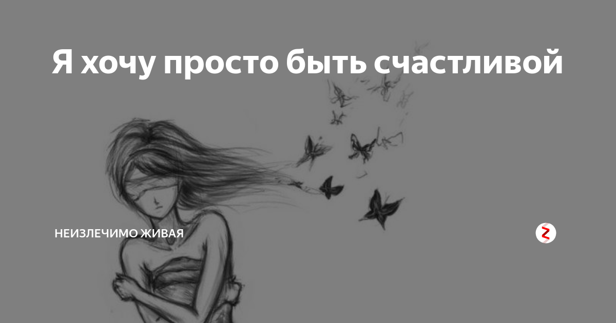 Я просто пытаюсь быть. Просто хочу быть счастливой. Хочется просто быть счастливой. Я просто хочу быть счястлив. Я просто хочу быть счастливым.