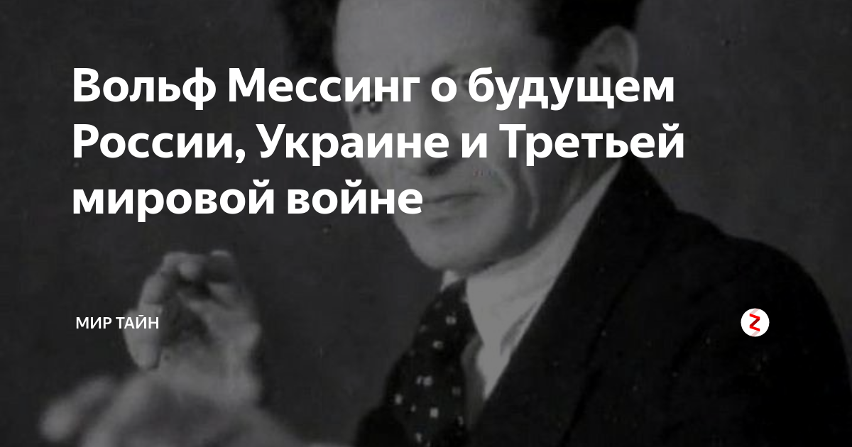 Когда умер вольф мессинг