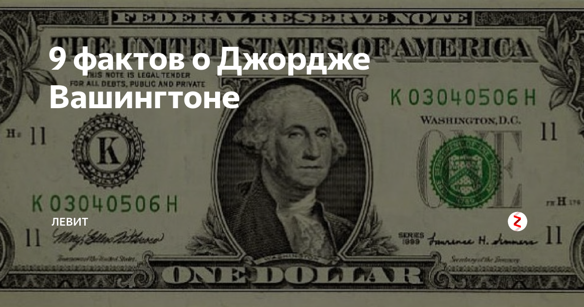 Джордж вашингтон на какой купюре. Джордж Вашингтон банкнота. Джордж Вашингтон интересные факты. Вашингтон изображен на купюре.