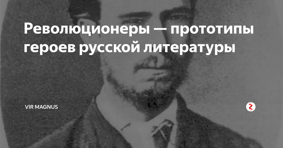 Особенный глава. Прототипы Чернышевского. Что делать Роман Чернышевского прототипы героев. Товарищ Кирсанов революционер прототип. Герои и прототипы Романов Гусарова д.я.
