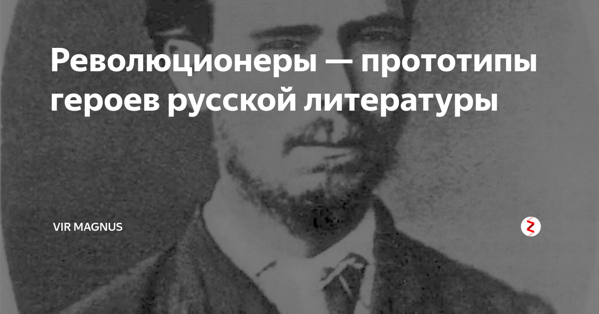 Особенный глава. Прототипы Чернышевского. Что делать Роман Чернышевского прототипы героев. Товарищ Кирсанов революционер прототип. Герои и прототипы Романов Гусарова д.я..