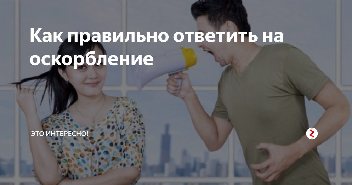Как можно дерзко ответить. Как правильно отвечать на оскорбления. что ответить на оскорбление. как грамотно ответить на оскорбление. как ответить на оскорбление красиво.