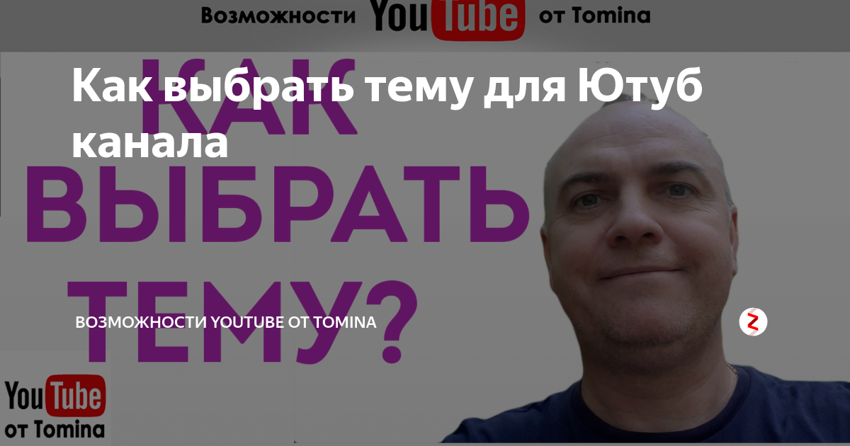 Как выбрать тему для Ютуб канала | Продвижение Через Видео от Томина | Дзен
