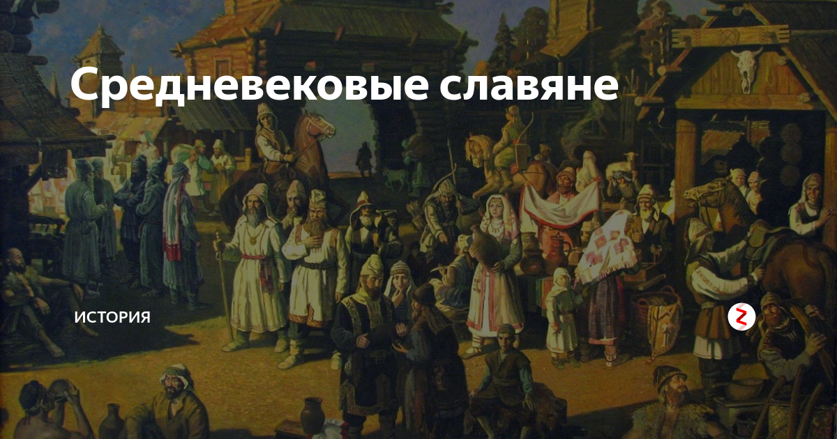 Средневековые славяне | МИР ИСТОРИИ - WOH | Дзен