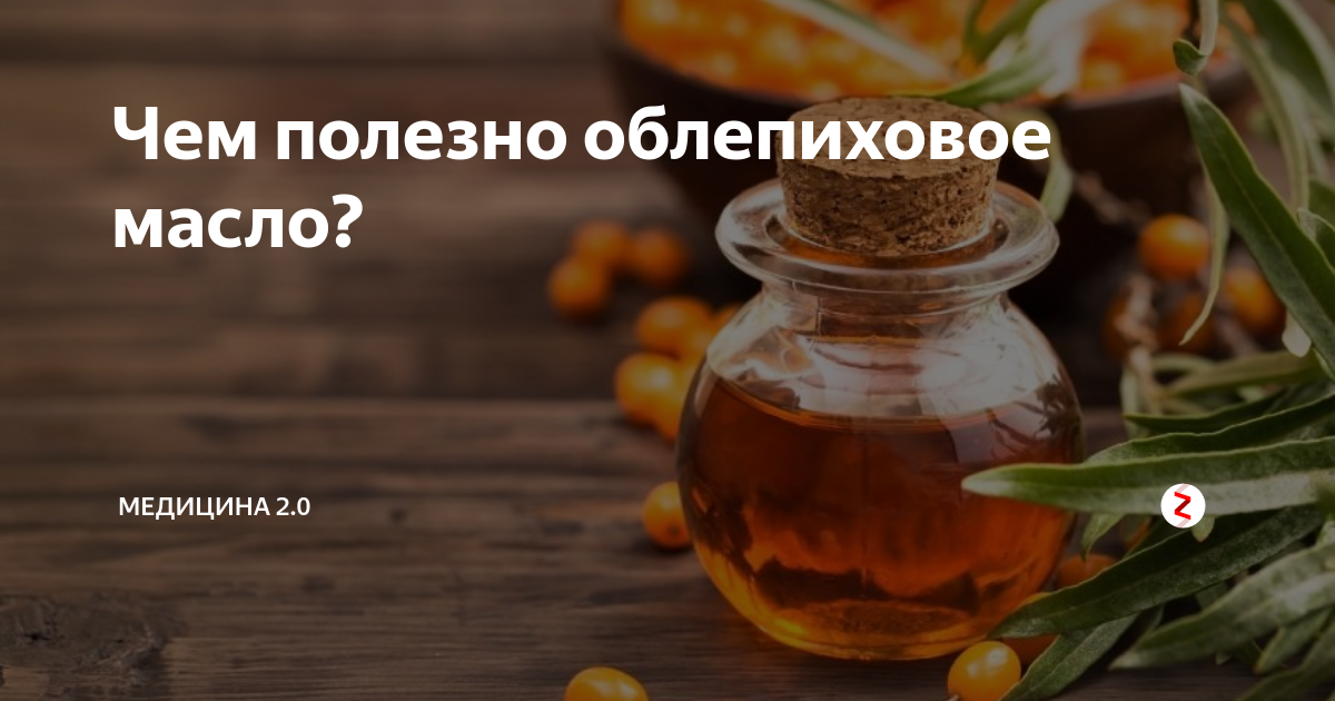 облепиховое масло при панкреатите можно. олеос масло облепиховое 100 мл. облепиха фото. облепиховое масло камелия бад. облепиха при панкреатите.