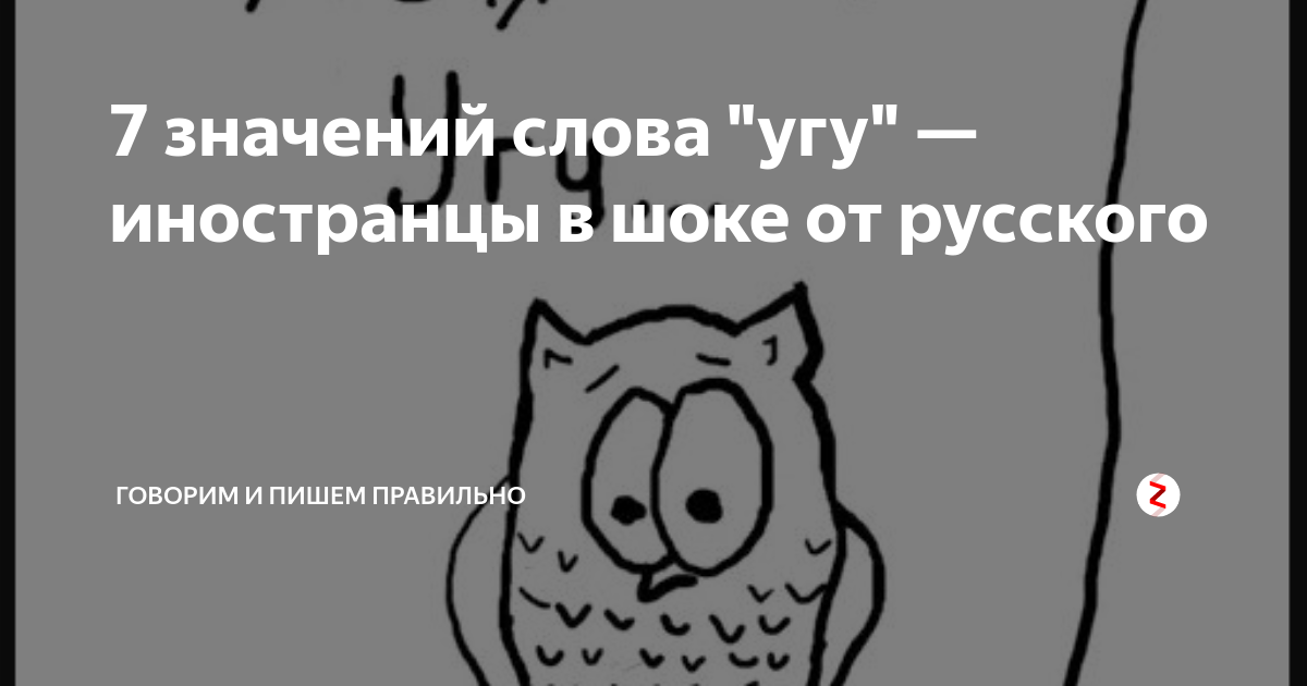 Угу. Слово угу. Обозначение угу. Что обозначает слово угу. Человек который пишет угу