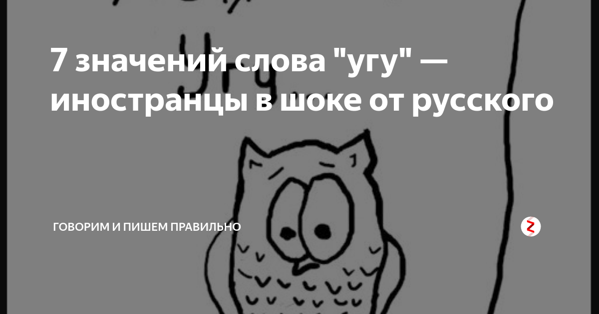 Угу хорошая. Угу. Значение слова угу. Обозначение слова угу. Человек который пишет угу.