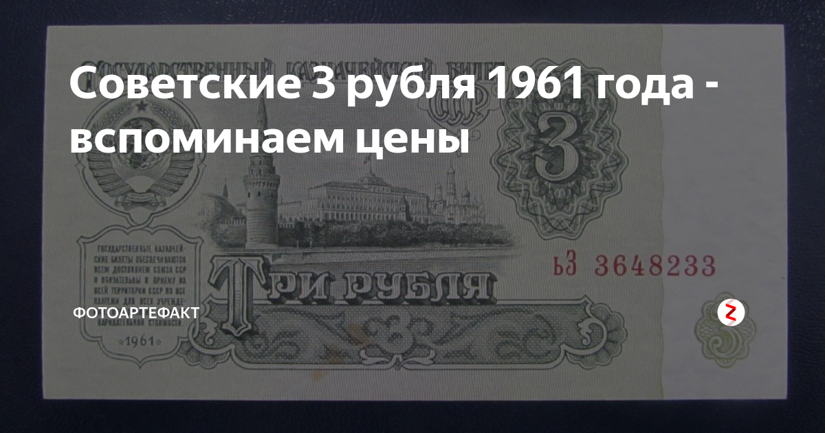 3 Рубля 1961. 3 Рубля 1961 года. Советские 3 рубля бумажные 1961 года. Советские 3 рубля 1961 года сколько стоят.