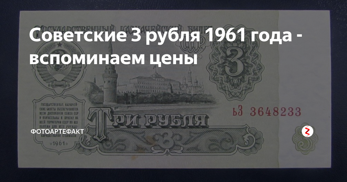 Бумажные 3 рубля. 3 Рубля 1961. 3 Рубля 1961 года. Советские 3 рубля бумажные 1961 года. Советские 3 рубля 1961 года сколько стоят