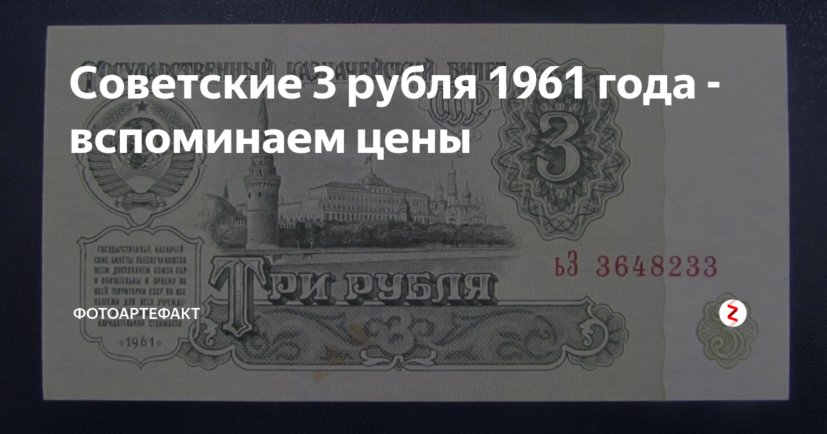 Три рубля 1961