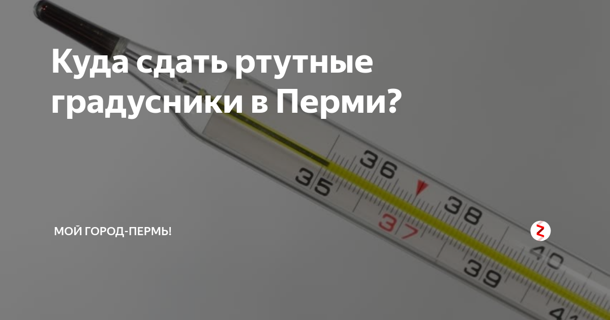 Куда сдать ртутный. Температура. Низкая температура тела. Низкаямтемпература ткла. Пониженная температура.