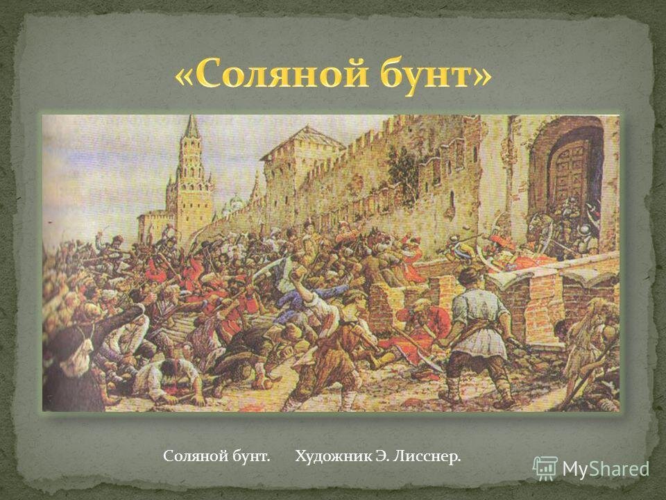 Соляной бунт произошел. Соляной бунт 1648 Лисснер. Э. Лисснер соляной бунт в Москве 1648 г..