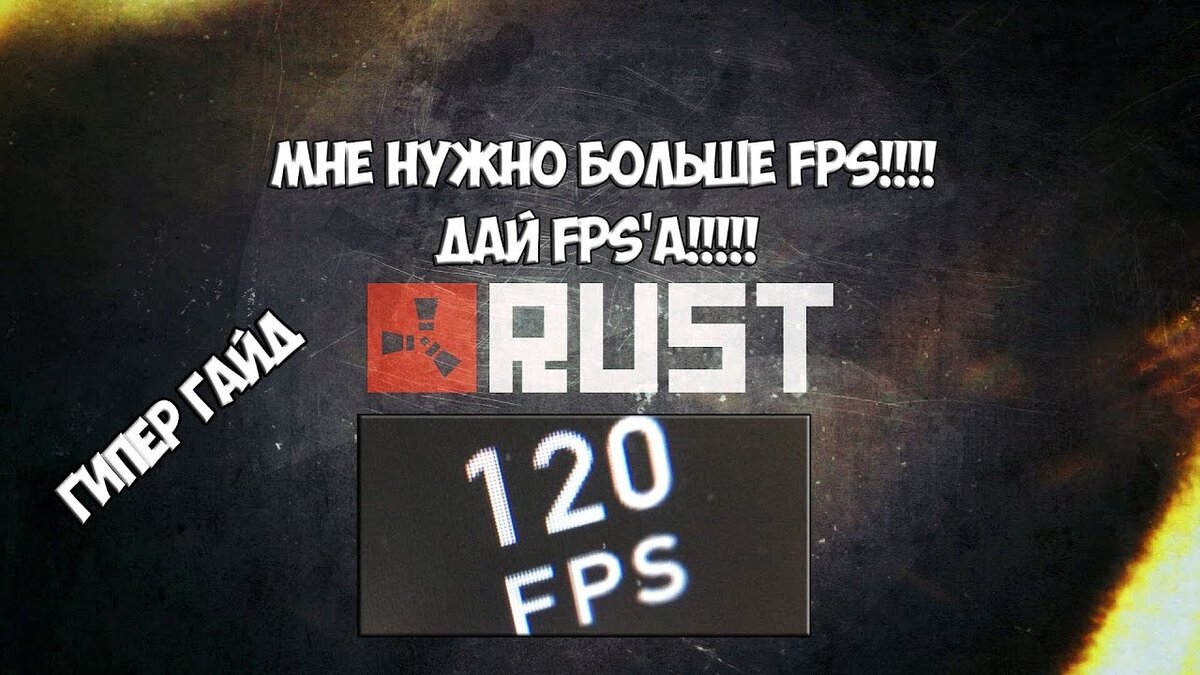 Как увеличить FPS в Rust | The Rust.ru | Дзен