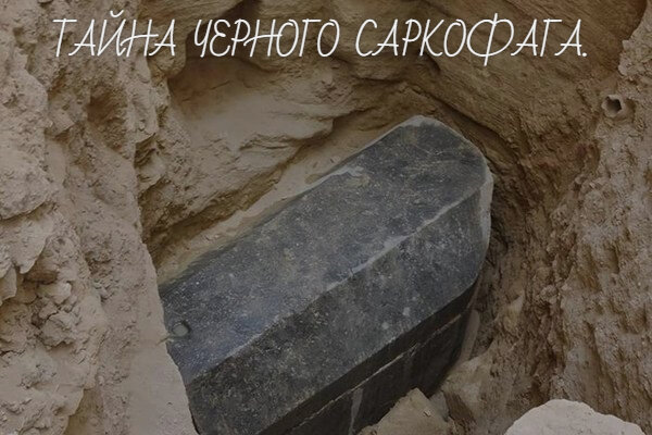 Черный саркофаг,тайны,Египет,мумии,древний Египет, вскрыт саркофаг, новые тайны
