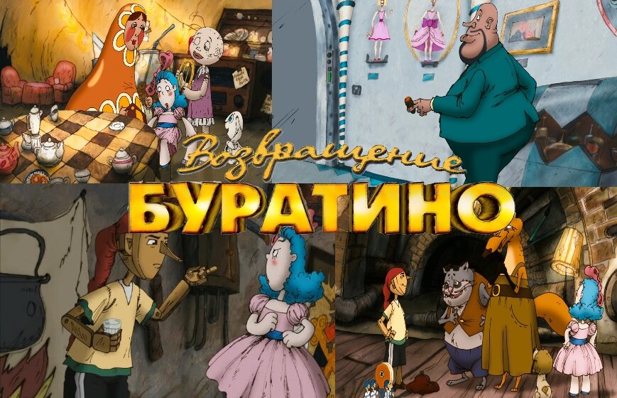 Мультик «Возвращение Буратино»