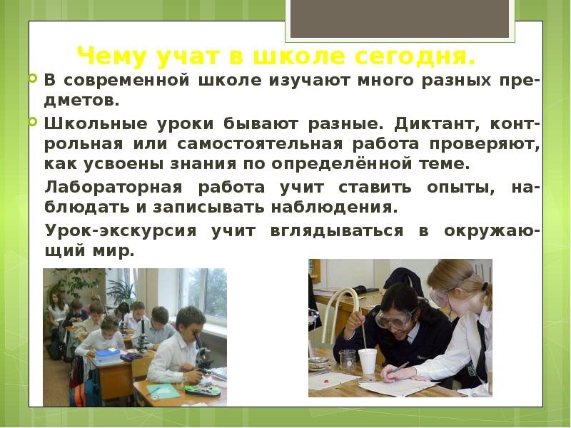 меня возмущает одно.у моих знакомых дочка ходит в пятый класс, и все пять лет,сколько я их знаю, меня не покидает мысль, что в школе их ничему не учат. В учебниках нет как таковых правил, выделенных крупным шрифтом, чтобы ребенок мог их выучить, а если и есть, то вынесены они в конец учебника, тех тоже нет, все свалено в кучу. На одной теме долго не сидят, сразу перескакивают на другую. В контрольных по математике сплошные задачи на смекалку, а не на пройденный материал. Но больше всего меня добивает английский язык. Сейчас учебник англ. языка построен по тупой американской системе, все в форме тестов, угадал, вписал правильно, не угадал, ну и ладно. Грамматики нет вообще. Училка не запаривается, выучил стишок, ставит 5. В четверти у всех детей 4 и 5, при этом они ничего не знают. Я не понимаю, почему отказались от прежней подачи знаний, учебников, которые были у нас. Да меня сейчас разбуди ночью, я отвечу и правило и что угодно, а ведь я закончил школу 20 лет назад. Как же дети будут сдавать ЕГЭ и учиться в институте с такими знаниями? 