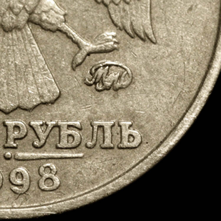 1 рубль мм. ММД монеты 1997-1998. Что такое ММД на монетах 1 рубль. 1 Рубль 1998 ММД. 1 Руб. 1998 года ММД.