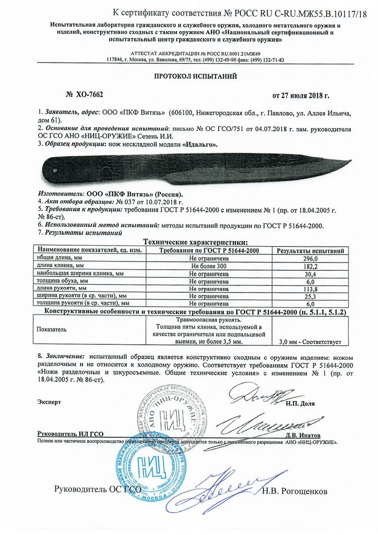информационный листок к сертификату на нож Идальго