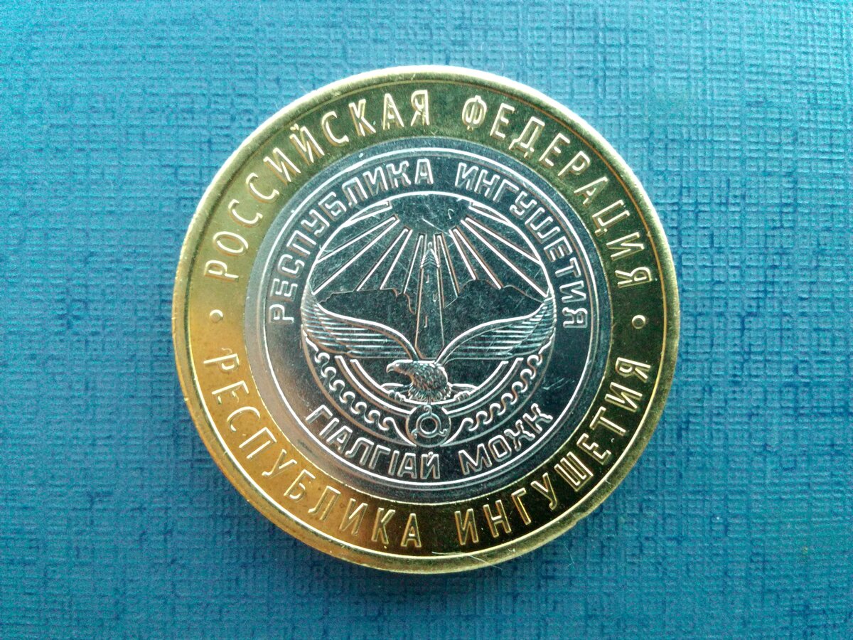     На обзор представлен экспонат – монета достоинством 10 рублей России «Республика Ингушетия».-2