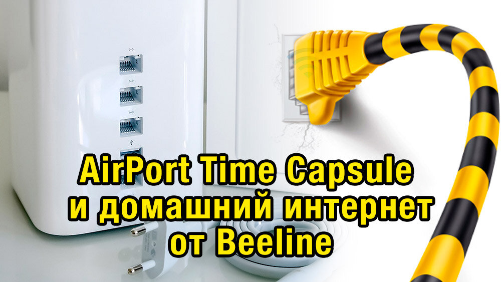  Apple Time Capsule, как и роутеры AirPort Express/Extreme не умеют устанавливать соединение по протоколу L2TP, по этой причине они не подходят для работы с домашним интернетом от Beeline.