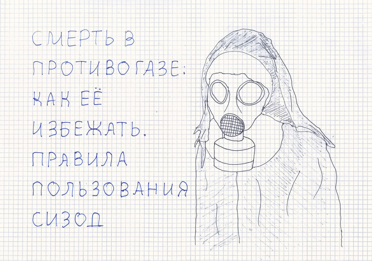 Смерть в противогазе: как её избежать. Правила пользования СИЗОД |  Бризмаркет.ру | Дзен