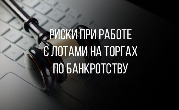 Рисков на самом деле не много, но они есть.