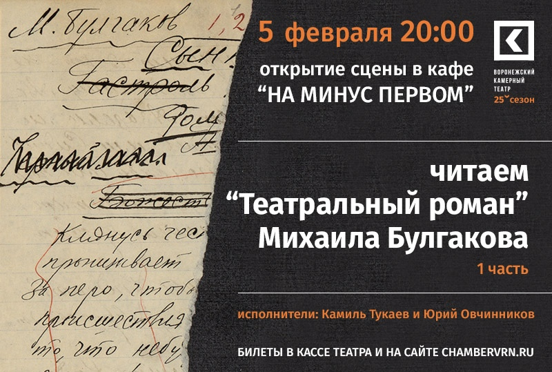 Камерный театр воронеж афиша на январь. Читаем булгакова. воронежский камерный театр афиша. булгаков афиша. афиши театра булгаков.