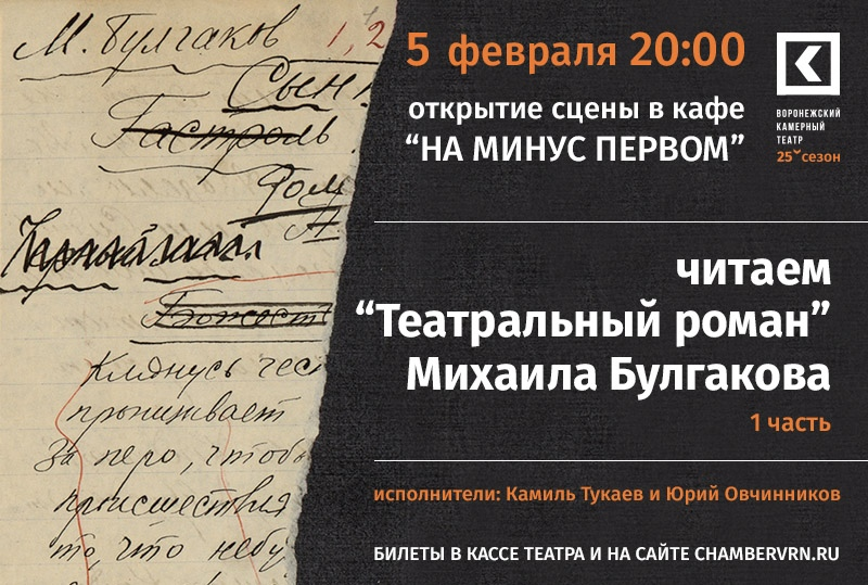 Афиша воронеж февраль. Записки покойника Булгаков. «Читаем Булгакова»..