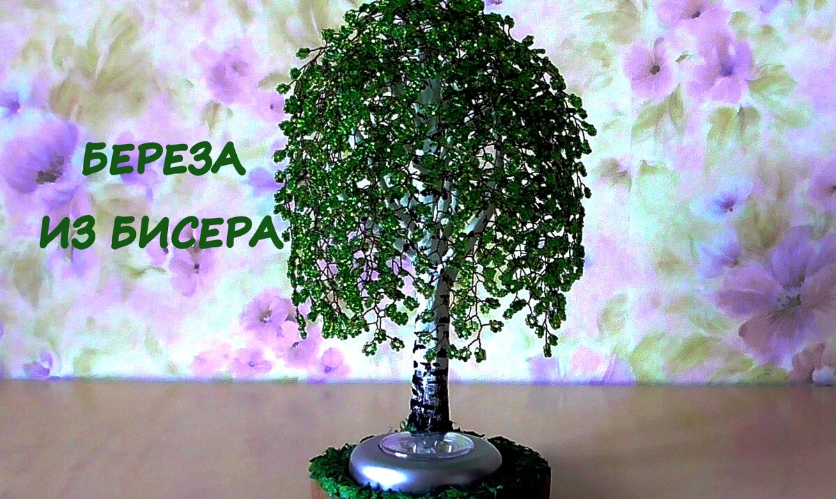 Березка из бисера МК. Birch Bead MC. | Проволочное дерево, Деревянная скульптура, Цветы из бисера