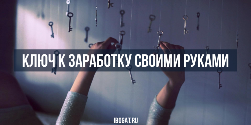 Заработать деньги своими руками, как?- возникает данный вопрос?