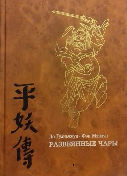 Развеянные чары. Развеянные чары ЛО Гуаньчжун. Троецарствие ЛО Гуаньчжун. Троецарствие ЛО Гуаньчжун книга. Развеянные чары ЛО Гуаньчжун книга краткое.